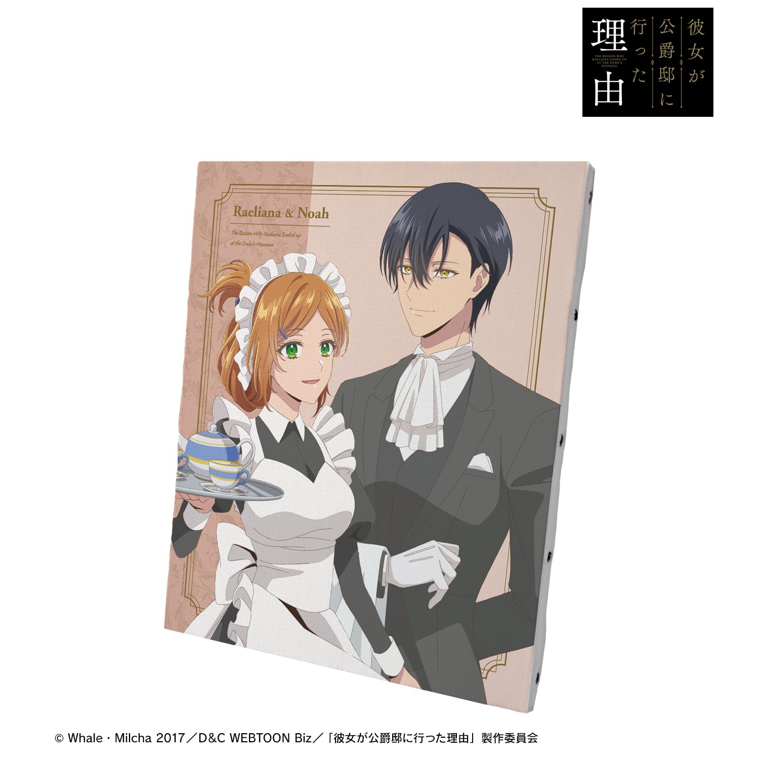 Amazon.co.jp: TVアニメ「彼女が公爵邸に行った理由」 描き下ろし